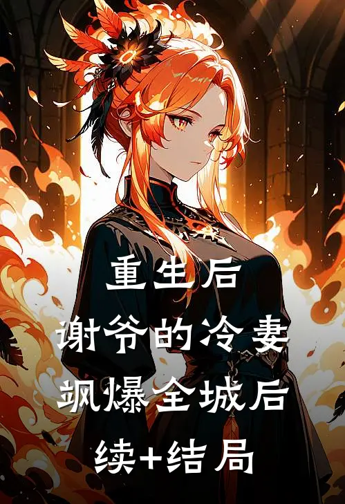 重生后，谢爷的冷妻飒爆全城后续+结局