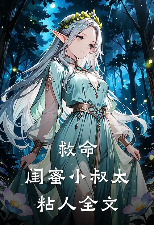 救命，闺蜜小叔太粘人全文