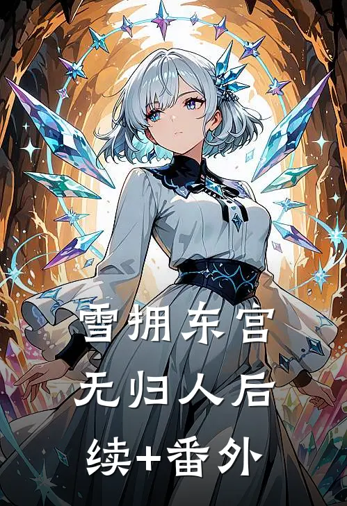 雪拥东宫无归人后续+番外