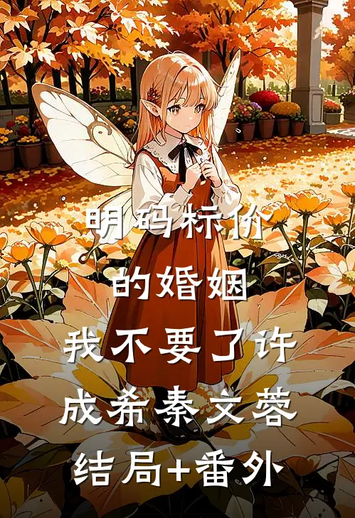 明码标价的婚姻，我不要了许成希秦文蓉结局+番外