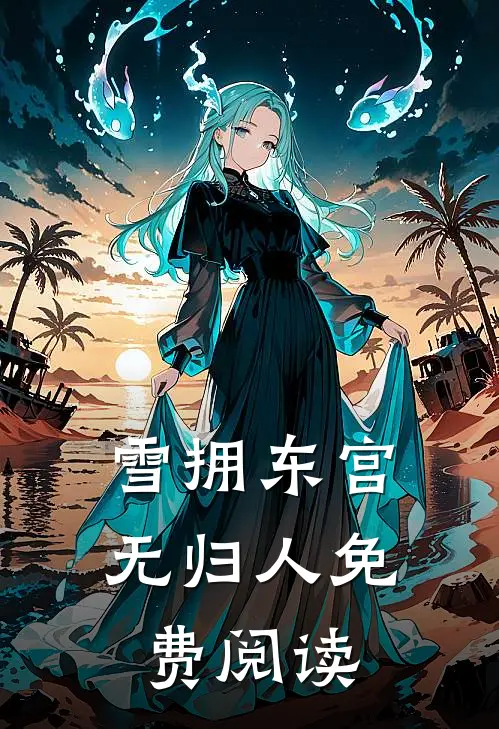 雪拥东宫无归人免费阅读