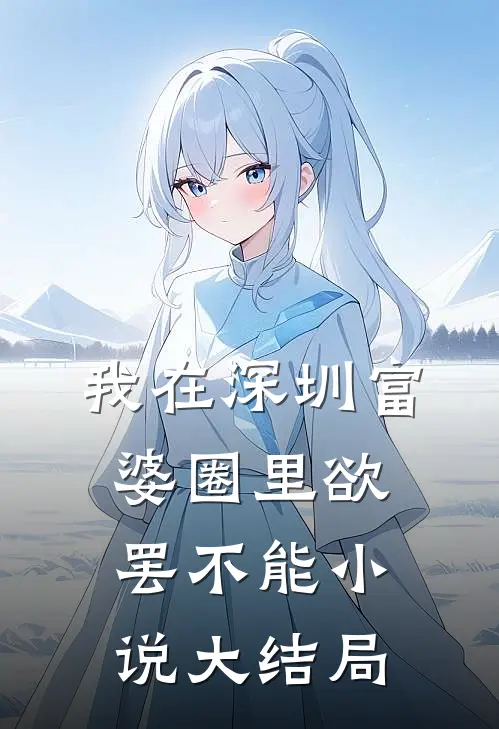我在深圳富婆圈里欲罢不能小说大结局