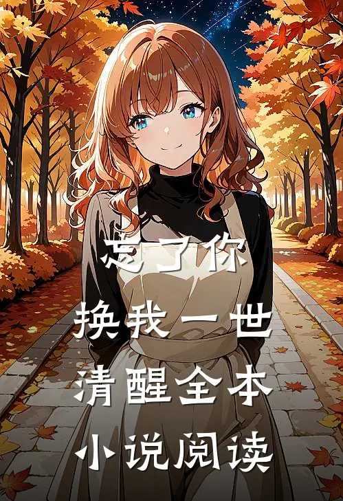 忘了你，换我一世清醒全本小说阅读