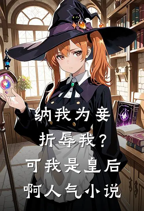 纳我为妾折辱我？可我是皇后啊人气小说