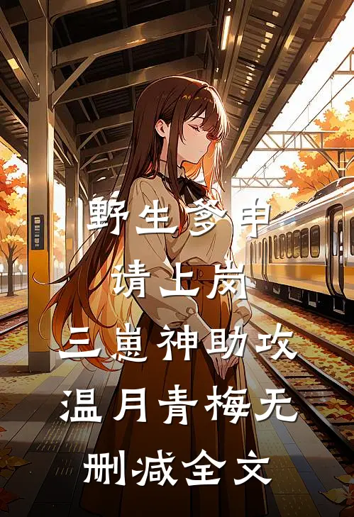 野生爹申请上岗，三崽神助攻温月青梅无删减全文