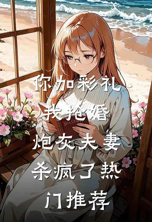 你加彩礼我抢婚，炮灰夫妻杀疯了热门推荐