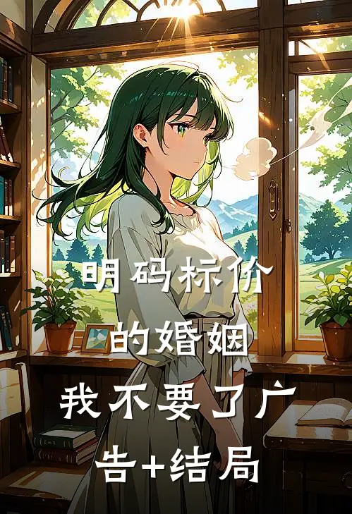明码标价的婚姻，我不要了广告+结局