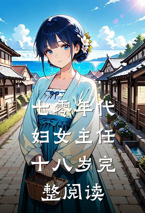 七零年代：妇女主任十八岁完整阅读
