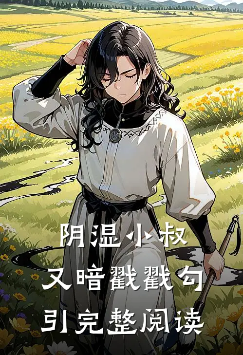 阴湿小叔，又暗戳戳勾引完整阅读
