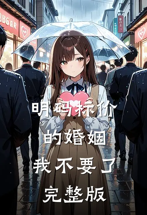 明码标价的婚姻，我不要了完整版
