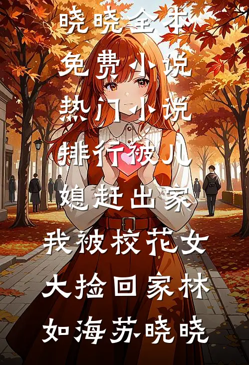 被儿媳赶出家，我被校花女大捡回家(林如海苏晓晓)全本免费小说_热门小说排行被儿媳赶出家，我被校花女大捡回家林如海苏晓晓