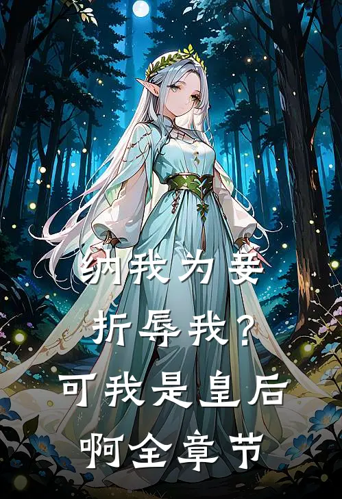 纳我为妾折辱我？可我是皇后啊全章节