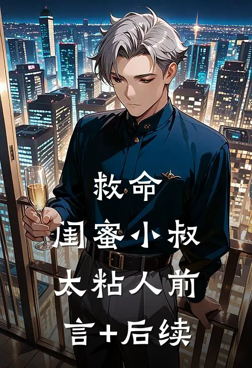 救命，闺蜜小叔太粘人前言+后续