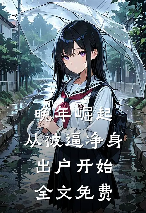 晚年崛起，从被逼净身出户开始全文免费
