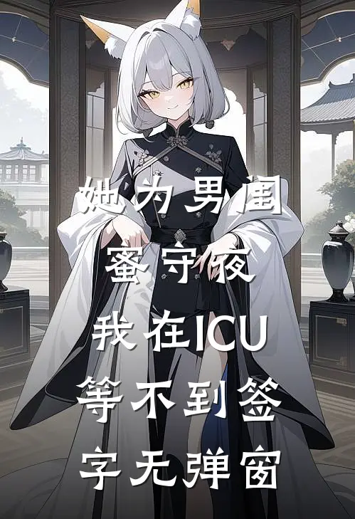 她为男闺蜜守夜，我在ICU等不到签字无弹窗
