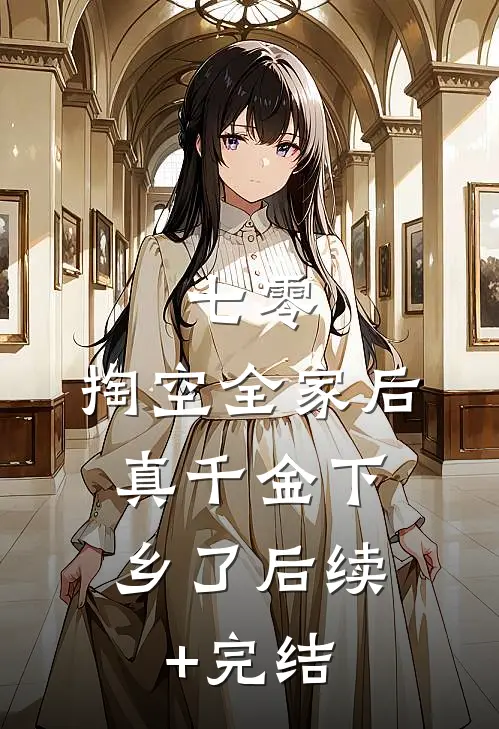七零：掏空全家后，真千金下乡了后续+完结