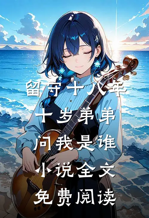 留守十八年，十岁弟弟问我是谁小说全文免费阅读