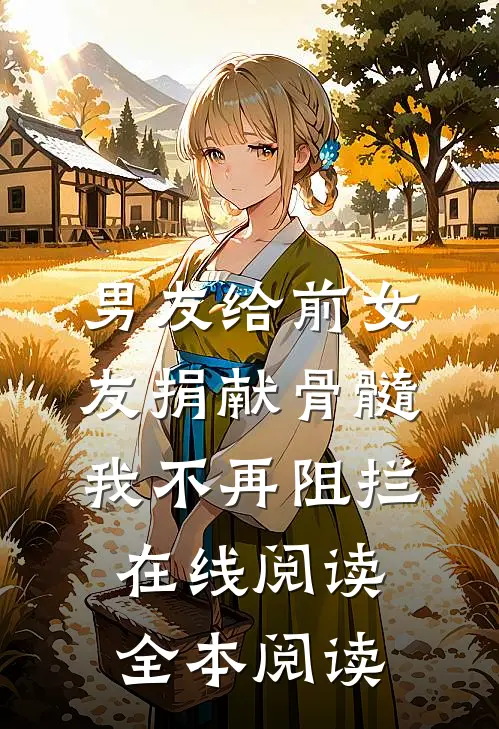 男友给前女友捐献骨髓，我不再阻拦在线阅读全本阅读