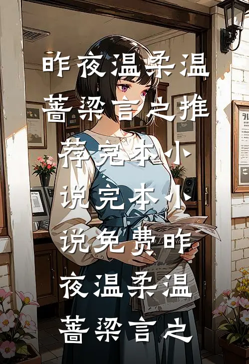 昨夜温柔温蔷梁言之推荐完本小说_完本小说免费昨夜温柔温蔷梁言之