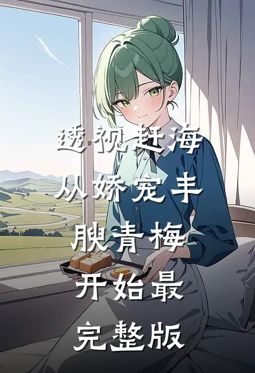 透视赶海：从娇宠丰腴青梅开始最完整版