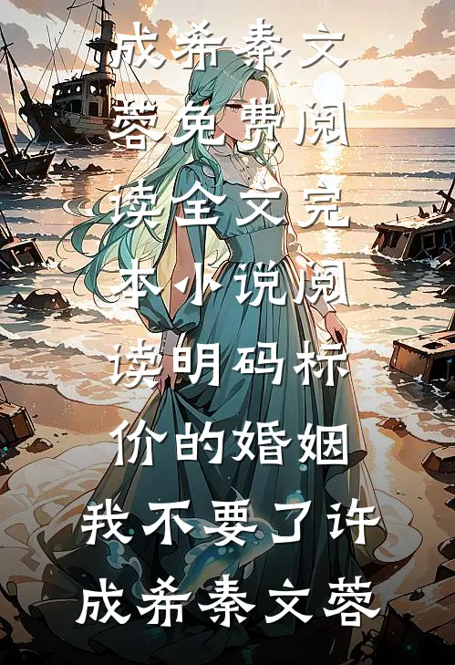 明码标价的婚姻，我不要了(许成希秦文蓉)免费阅读全文_完本小说阅读明码标价的婚姻，我不要了许成希秦文蓉
