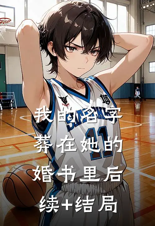 我的名字，葬在她的婚书里后续+结局