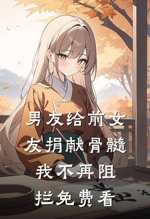 男友给前女友捐献骨髓，我不再阻拦免费看