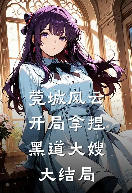 莞城风云：开局拿捏黑道大嫂大结局