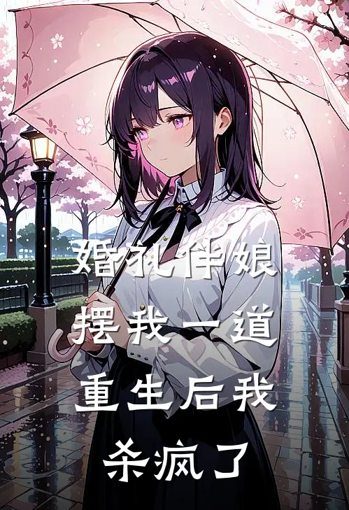 婚礼伴娘摆我一道，重生后我杀疯了