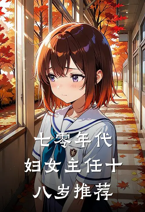 七零年代：妇女主任十八岁推荐