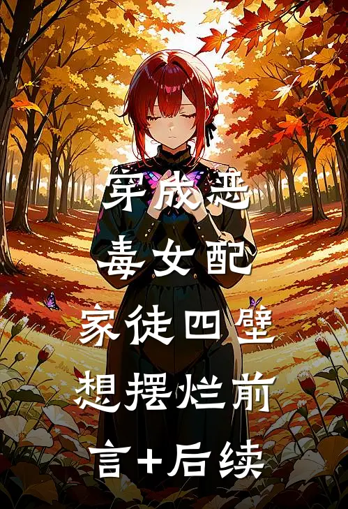 穿成恶毒女配，家徒四壁想摆烂前言+后续