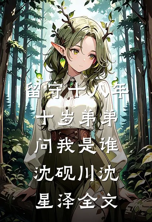 留守十八年，十岁弟弟问我是谁沈砚川沈星泽全文