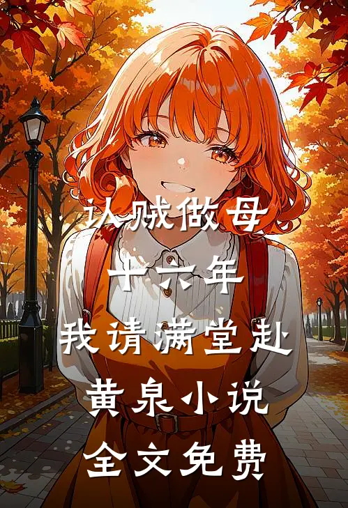 认贼做母十六年，我请满堂赴黄泉小说全文免费