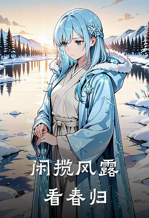 闲揽风露看春归