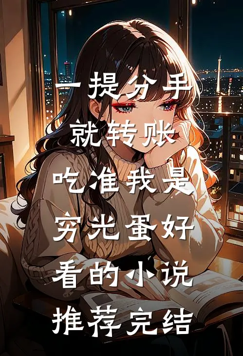 一提分手就转账，吃准我是穷光蛋好看的小说推荐完结