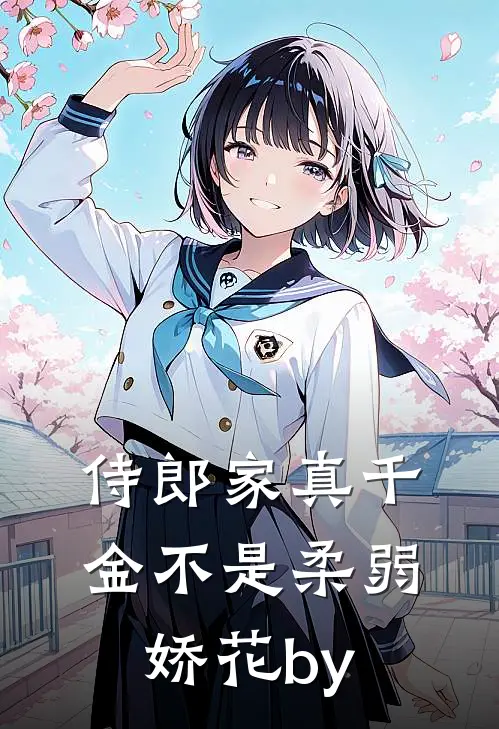 侍郎家真千金不是柔弱娇花by