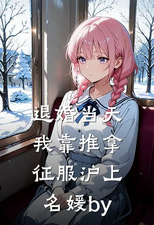 退婚当天，我靠推拿征服沪上名媛by