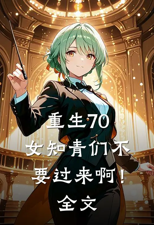 重生70：女知青们不要过来啊！全文