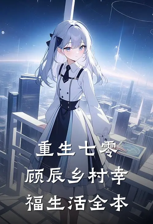 重生七零，顾辰乡村幸福生活全本