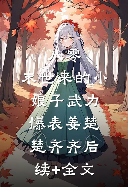 八零：末世来的小娘子武力爆表姜楚楚齐齐后续+全文