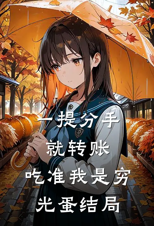 一提分手就转账，吃准我是穷光蛋结局