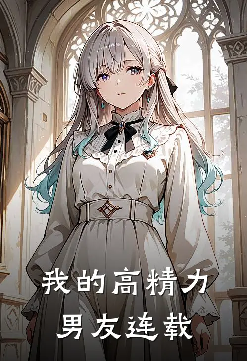 我的高精力男友连载