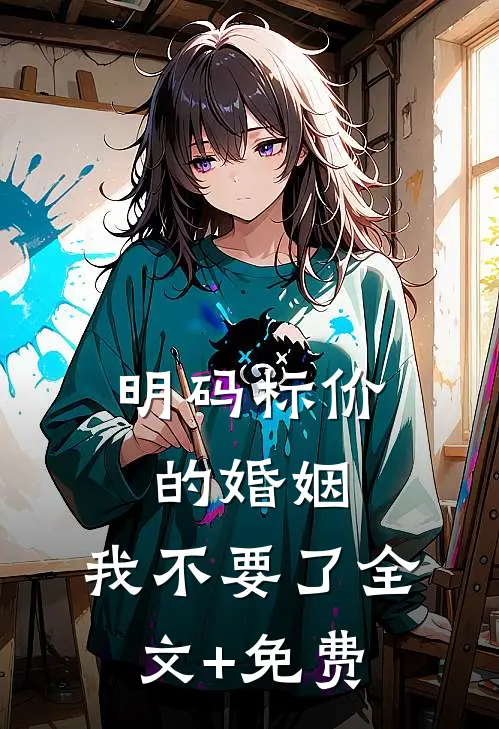明码标价的婚姻，我不要了全文+免费
