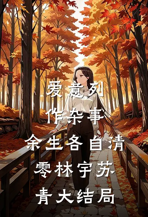 爱意列作杂事，余生各自清零林宇苏青大结局