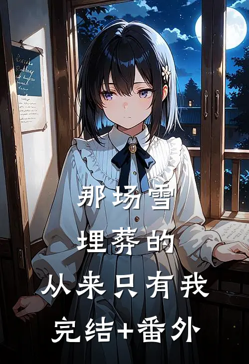 那场雪埋葬的，从来只有我完结+番外