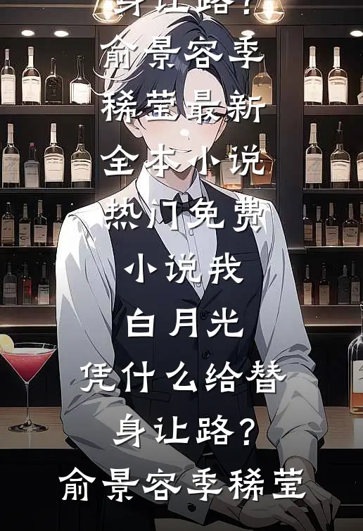 我，白月光，凭什么给替身让路？(俞景容季稀莹)最新全本小说_热门免费小说我，白月光，凭什么给替身让路？(俞景容季稀莹)