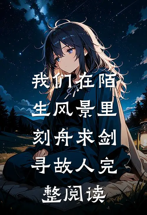 我们在陌生风景里，刻舟求剑寻故人完整阅读
