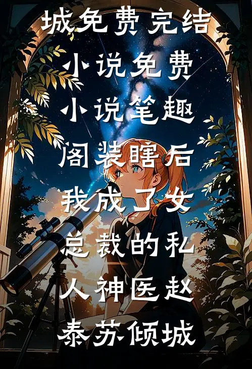 装瞎后，我成了女总裁的私人神医赵泰苏倾城免费完结小说_免费小说笔趣阁装瞎后，我成了女总裁的私人神医赵泰苏倾城