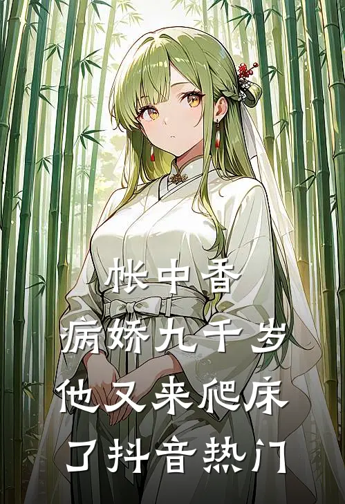 帐中香：病娇九千岁他又来爬床了抖音热门