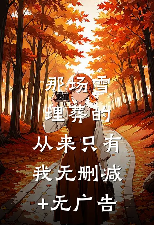 那场雪埋葬的，从来只有我无删减+无广告